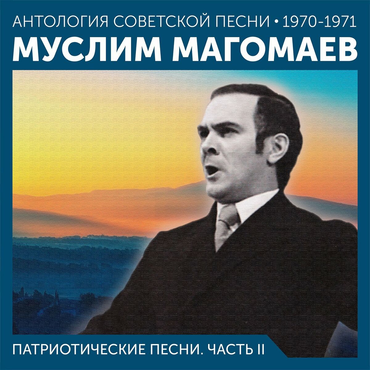 Муслим Магомаев - Синяя вечность: тексты и песни | Deezer