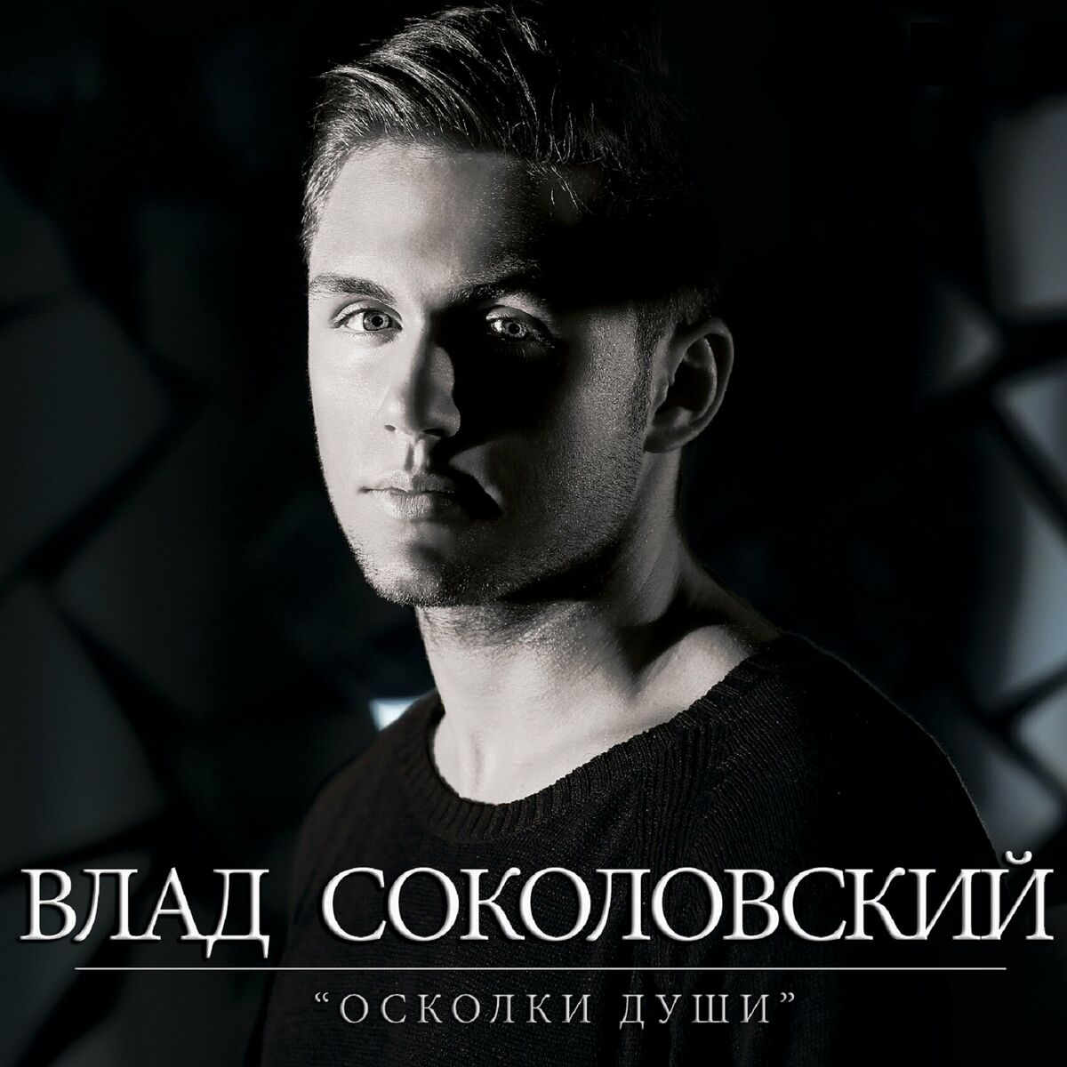 Влад Соколовский: альбомы, песни, плейлисты | Слушайте на Deezer