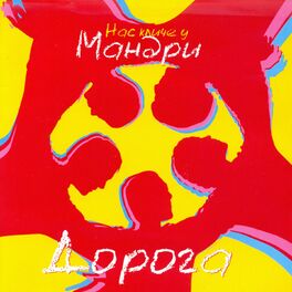 Album cover of Дорога