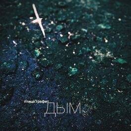 Album cover of Дым