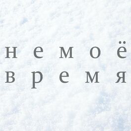 Album cover of Не Моё Время