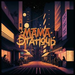 Album cover of Мама эта ночь