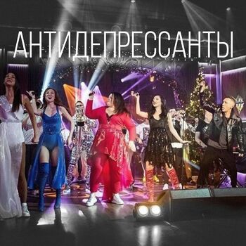 Ленинград - Антидепрессанты: Listen With Lyrics | Deezer