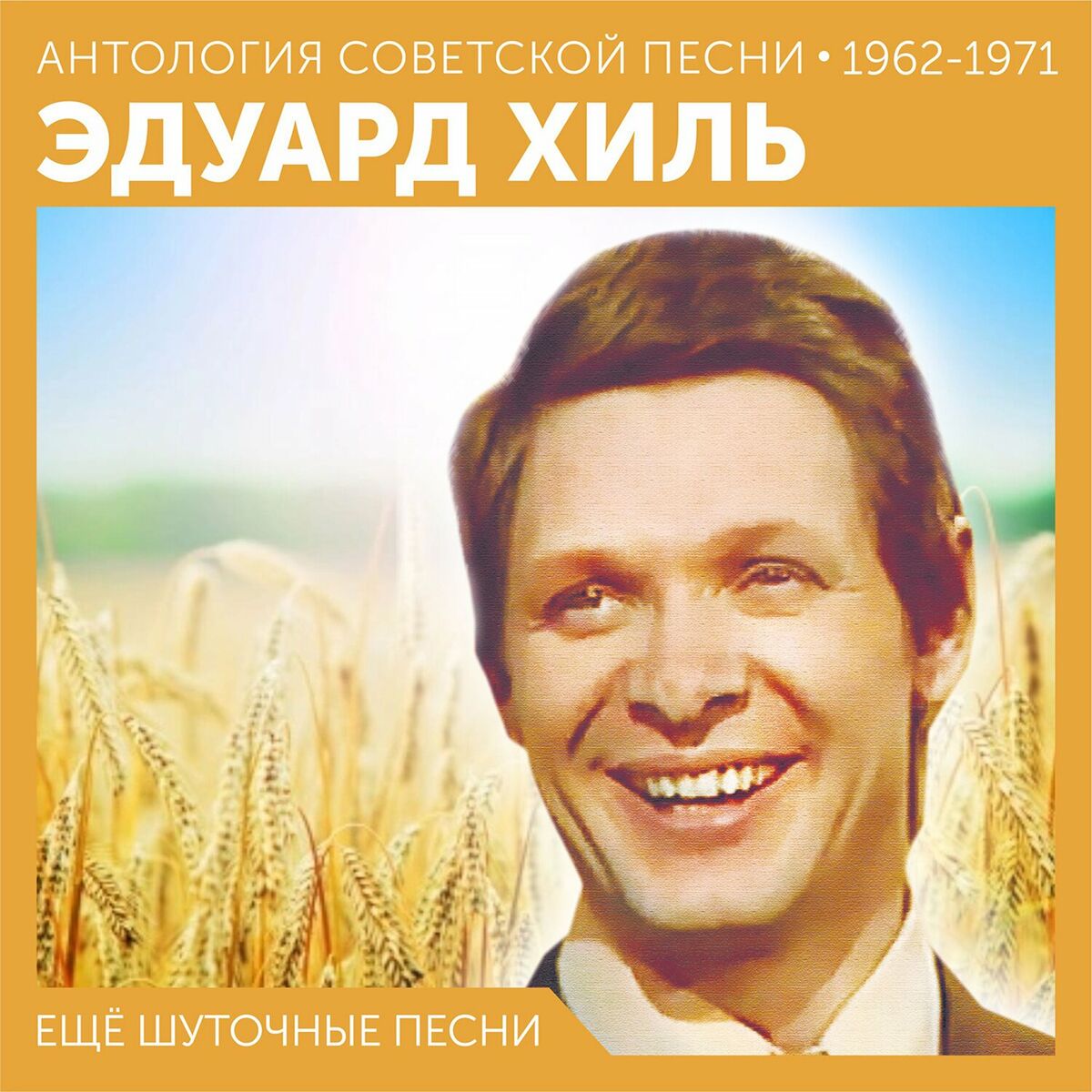 Эдуард Хиль - Человек из дома вышел. Песни Станислава Пожлакова: lyrics and  songs | Deezer