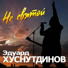 Album cover of Не святой