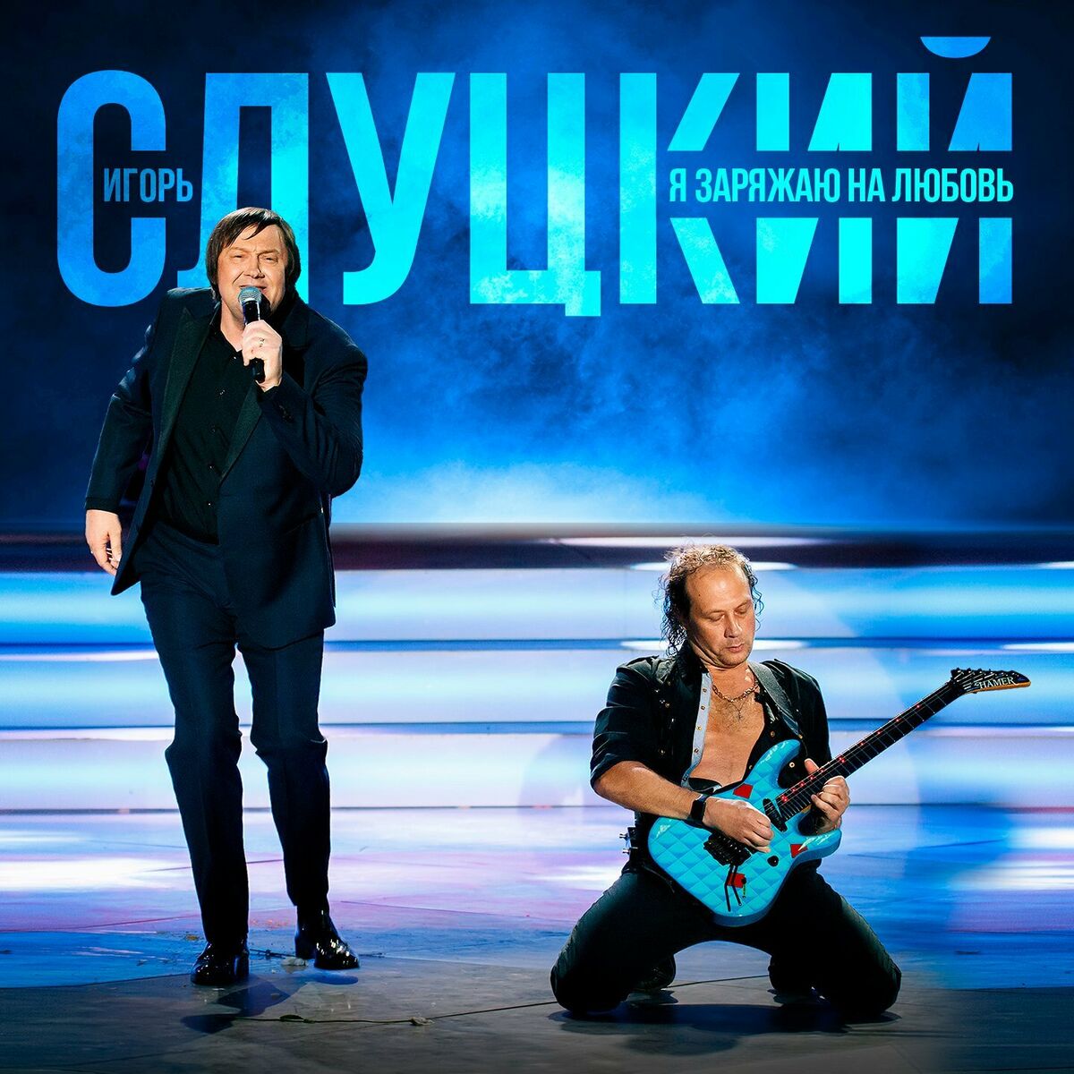 Игорь Слуцкий - Приходите в мой дом: listen with lyrics | Deezer