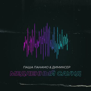 Паша Панамо - Медленный Саунд (Mike Prado Remix): Listen With.