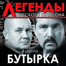 Album cover of Легенды русского шансона