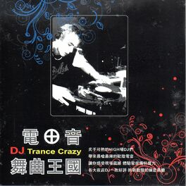Album cover of 電音舞曲王國 (DJ Trance Crazy)