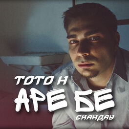 Album cover of Аре Бе