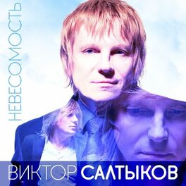 Album cover of Невесомость