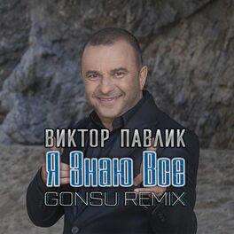 Album picture of Я знаю все (GonSu Remix)