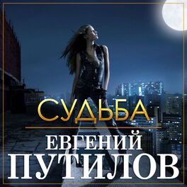 Album cover of Судьба