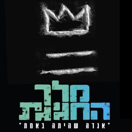Album cover of מלך החגיגת (פסקול)