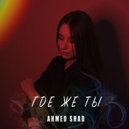 Album cover of Где Же Ты