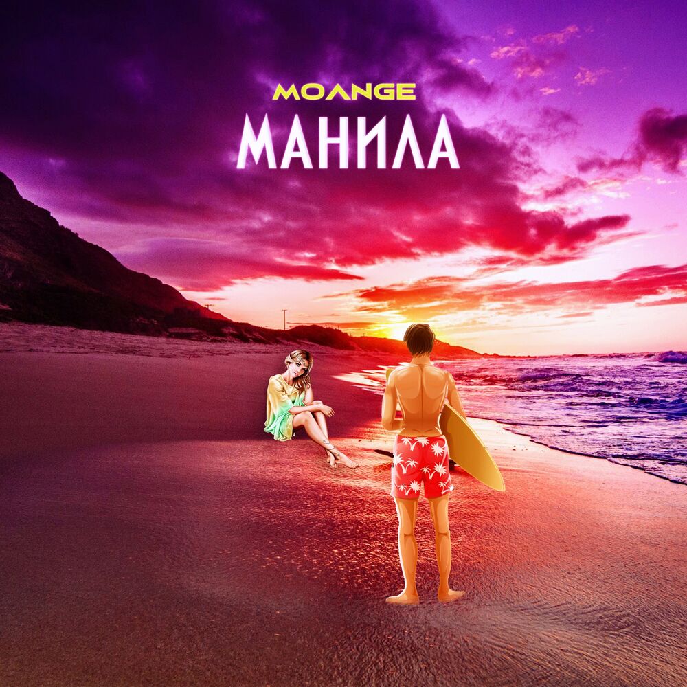 Меня манят remix. Маньяна. Манила песня. Девушка манит. Манит меня.