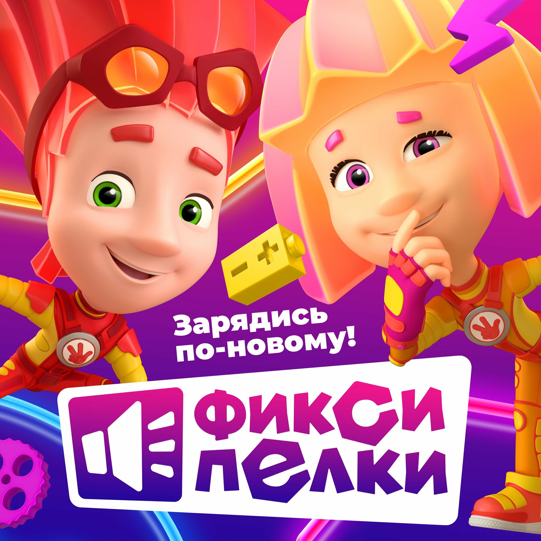 Фиксики - Хоккей - наша игра! (Бонус-трек): слушайте с текстом | Deezer