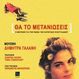 Album cover of Tha To Metaniosis (I Mousiki Gia Tin Tenia Tis Katerinas Evangelakou)