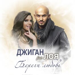 Album cover of Береги любовь