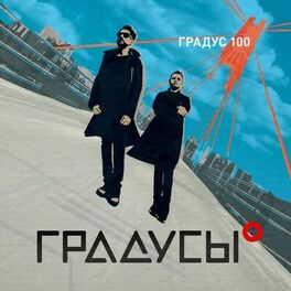 Album cover of Градус 100