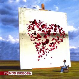 Album cover of Моя любовь