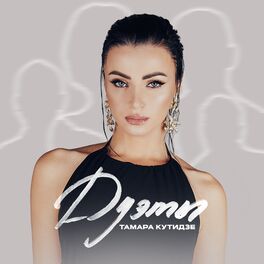 Album cover of Дуэты