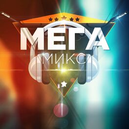 Album cover of Мегамикс