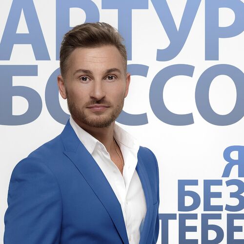 Артур Боссо - Я Без Тебе: Lyrics And Songs | Deezer