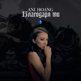 Album cover of Благодаря ти
