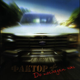 Album cover of Do Posleden Chas (Till The Last Hour)