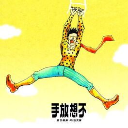 Album cover of 不想放手
