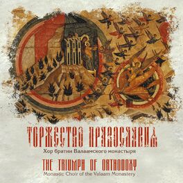 Album cover of Торжество Православия