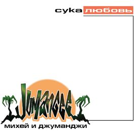 Album cover of Сука Любовь