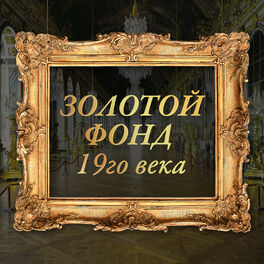 Album cover of Золотой фонд 19го века