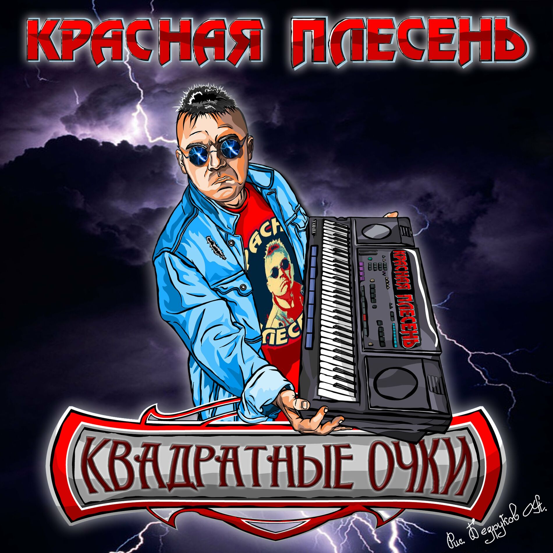 КРАСНАЯ ПЛЕСЕНЬ - Пробивные хиты: тексты и песни | Deezer