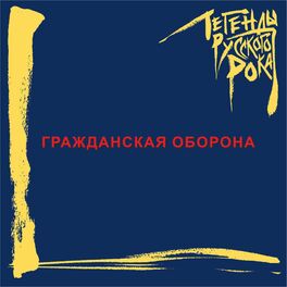 Album cover of Легенды русского рока. ГРАЖДАНСКАЯ ОБОРОНА