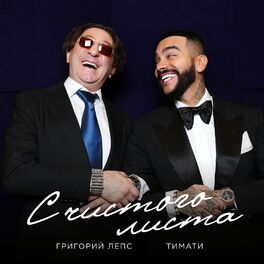 Album cover of С чистого листа