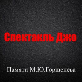 Album cover of Памяти М.Ю. Горшенева