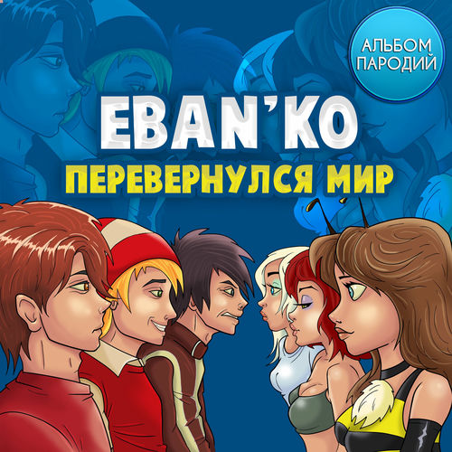 Ебанько - Перевернулся мир (Альбом пародий): тексты и песни | Deezer