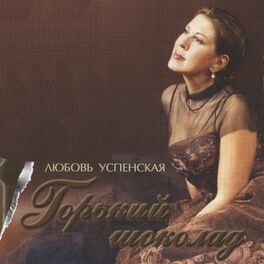 Album cover of Горький шоколад