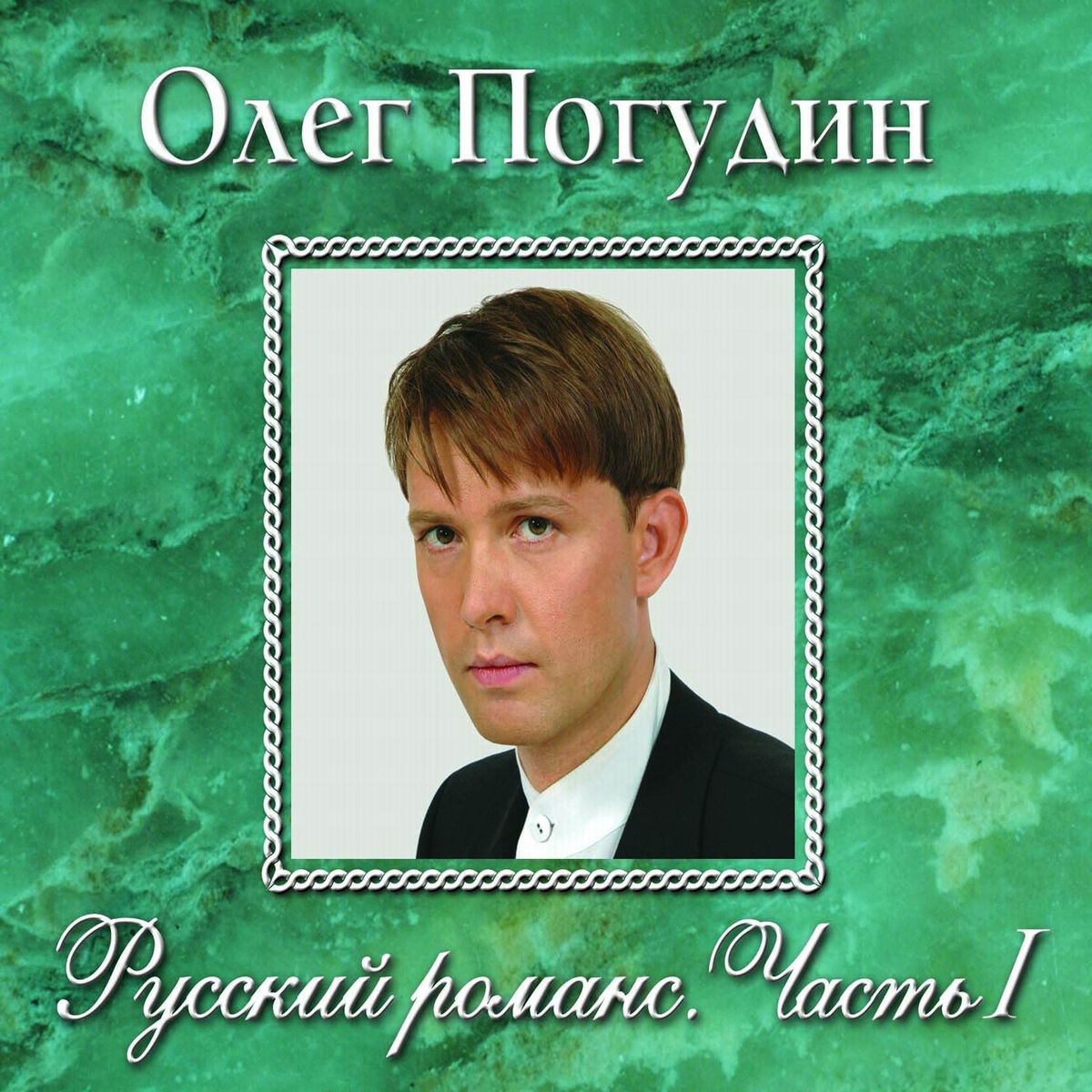 Олег Погудин: альбомы, песни, плейлисты | Слушайте на Deezer