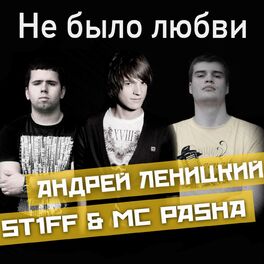 Album cover of Не было любви
