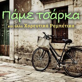 Album cover of Pame Tsarka Kai Alla Horeftika Rebetika