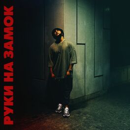 Album cover of Руки на замок