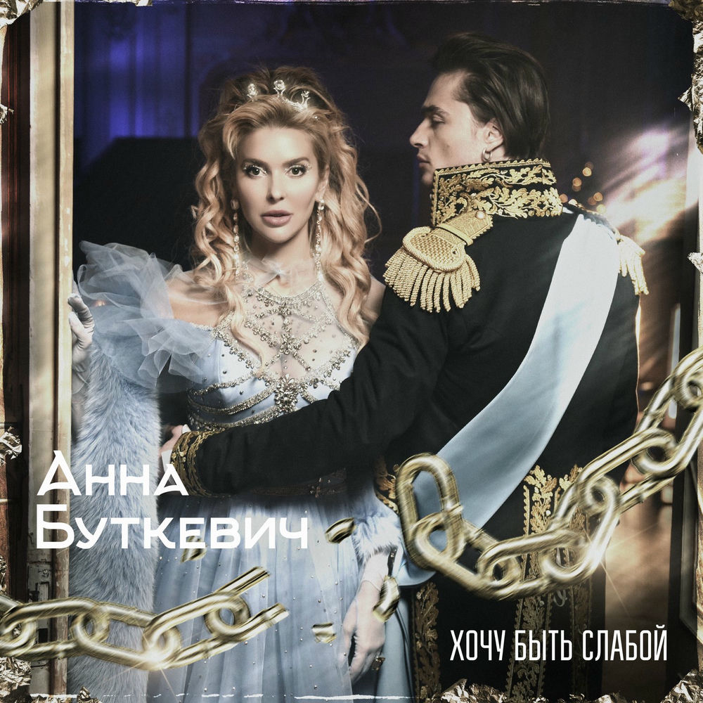 буткевич наследник слушать