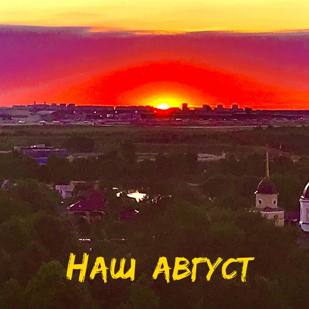 Август слушать. Наш август. Август это ты слушать. Слушать август раекано. Интелендженси август слушать.