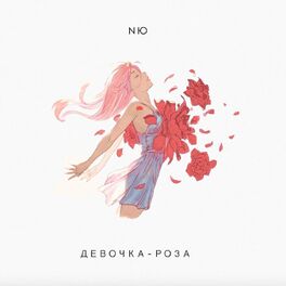 Album cover of Девочка-роза