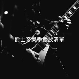 Album cover of 爵士音樂季播放清單