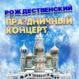 Album cover of Рождественский праздничный концерт
