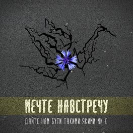 Album picture of Дайте нам бути такими, якими ми є